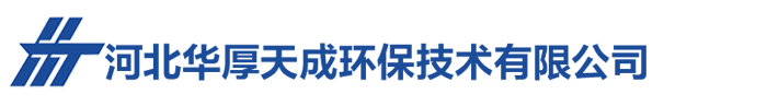 河北华厚天成环保技术有限公司