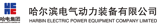 哈尔滨电气动力装备有限公司