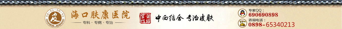海口肤康医院「皮肤专科」治疗痤疮医院