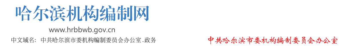 哈尔滨机构编制网