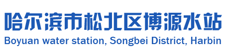 哈尔滨市松北区博源水站