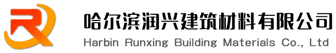 哈尔滨润兴建筑材料有限公司
