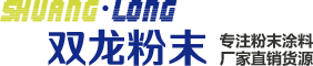 哈尔滨市双龙粉末涂料有限公司
