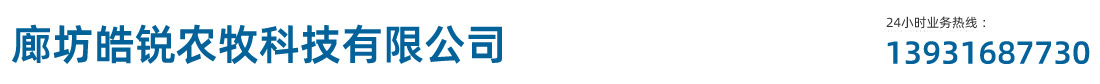 廊坊皓锐农牧科技有限公司