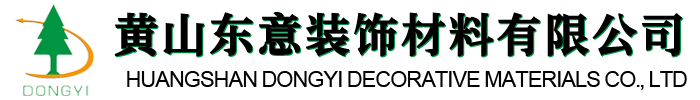黄山市东意装饰材料有限公司
