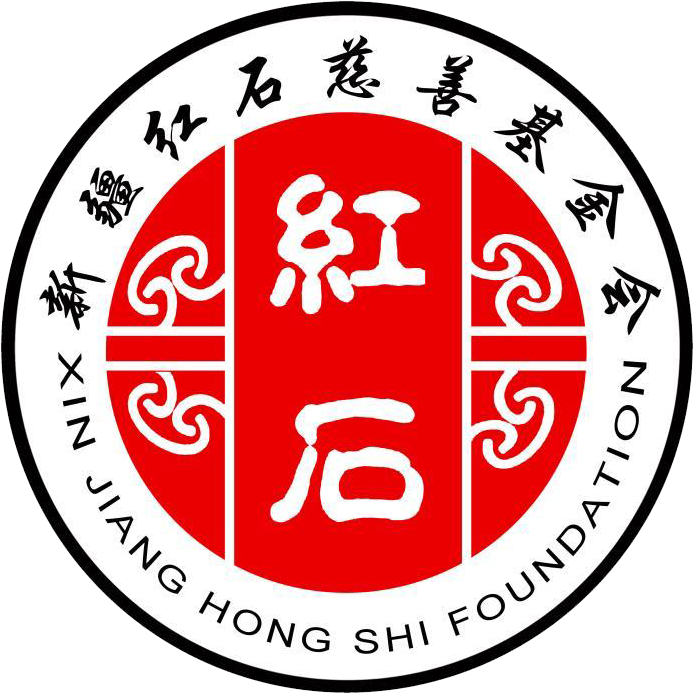 新疆红石慈善基金会