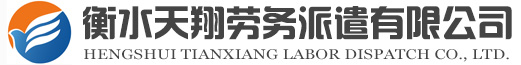 衡水劳务派遣