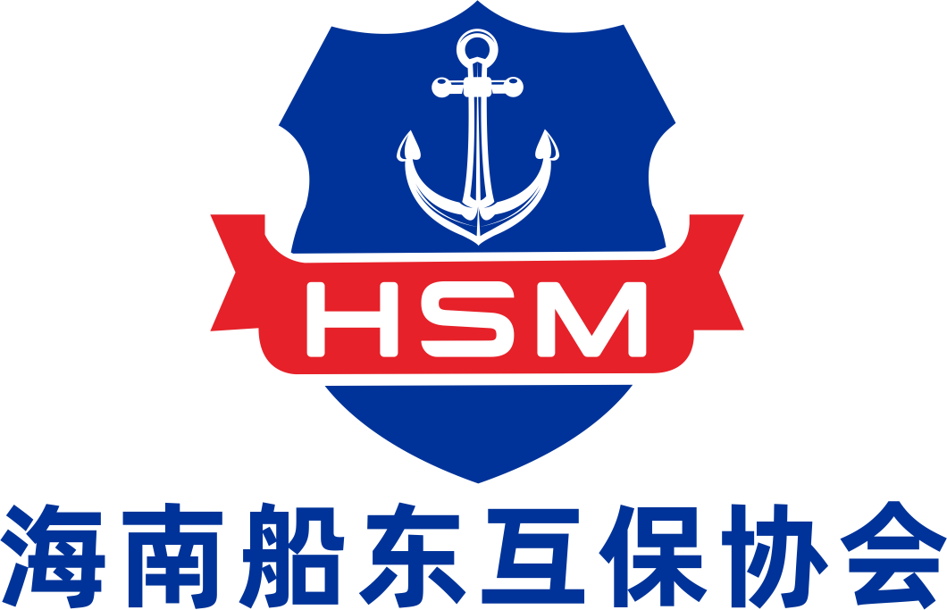 海南船东互保协会