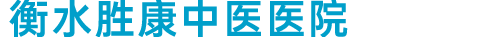衡水胜康中医医院
