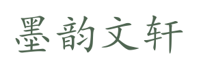 墨韵文轩
