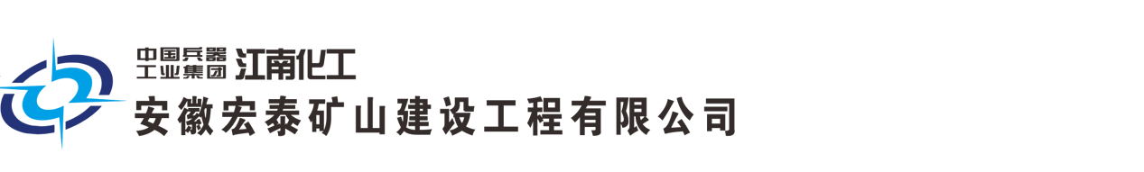 安徽宏泰矿山建设工程有限公司