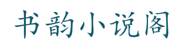 书韵小说阁