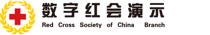 数字红会演示