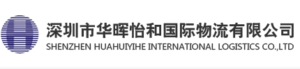 深圳华晖怡和国际物流有限公司