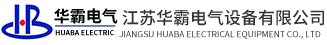 江苏华霸电气设备有限公司
