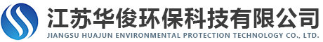 江苏华俊环保科技有限公司