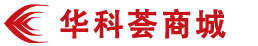 华科荟商城
