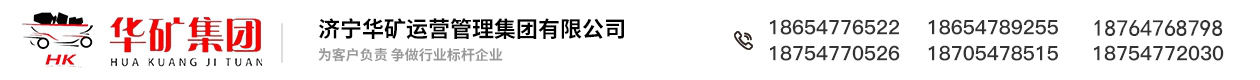华矿集团，济宁华矿机械设备有限公司，华矿重工有限公司