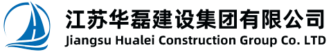 江苏华磊建设集团有限公司