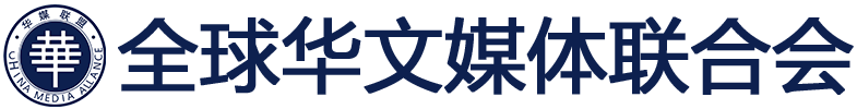 全球华文媒体联合会官网