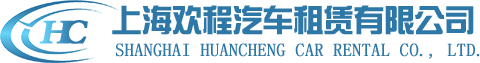 上海欢程汽车租赁有限公司