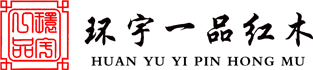 环宇一品红木家具