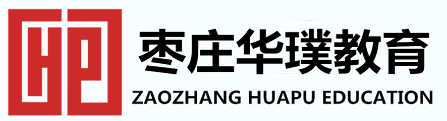 枣庄华璞教育
