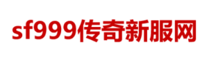 传奇私服sf999网