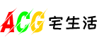 ACG宅生活知识
