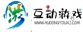 互动游戏