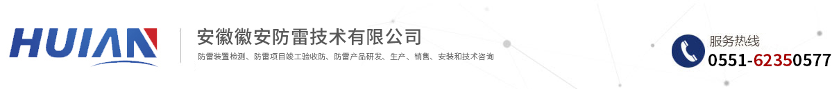 安徽徽安防雷技术有限公司