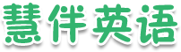 慧伴英语