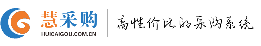 免费使用的采购系统，电子采购系统，SRM管理系统,全流程数字招投标系统,采购电商管理系统