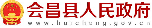 会昌县人民政府