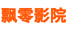 飘零影院