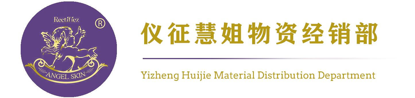 仪征慧姐物资经销部