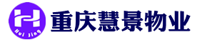 重庆慧景物业管理有限公司