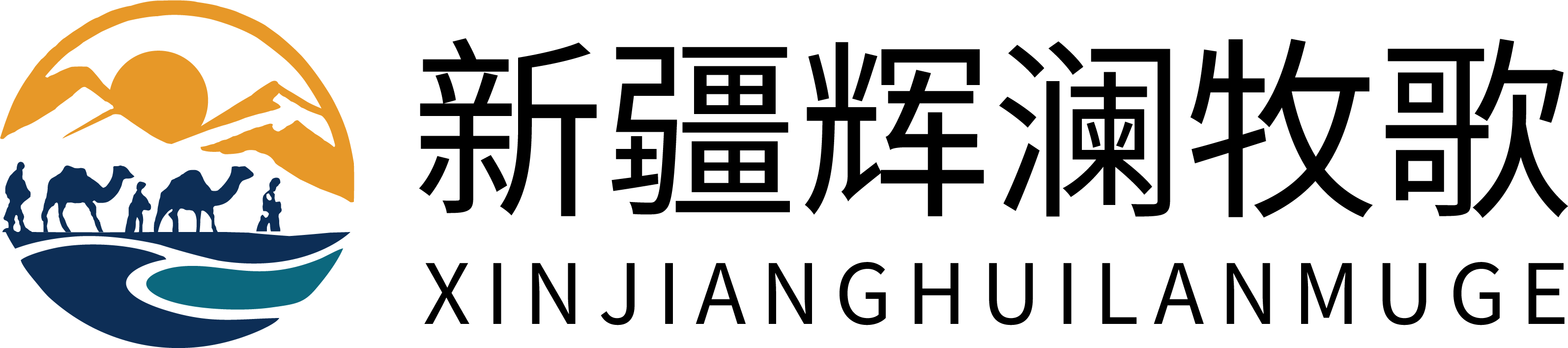 新疆辉澜牧歌国际旅游有限公司公司