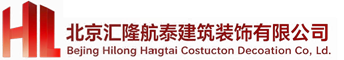 北京汇隆航泰建筑装饰有限公司