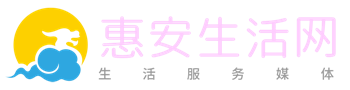惠安生活网
