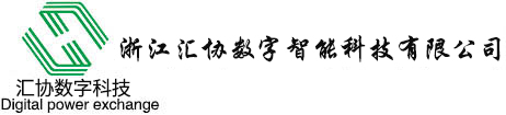 浙江汇协数字智能科技有限公司
