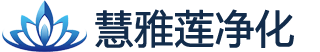 慧雅莲净化技术