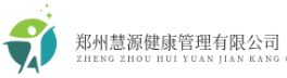 郑州慧源健康管理有限公司