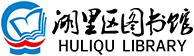 湖里区图书馆