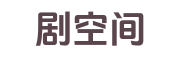 剧空间