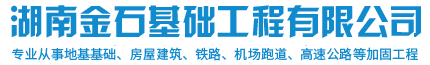 湖南金石基础工程有限公司