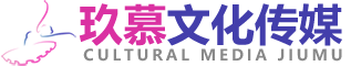杭州玖慕文化传媒有限