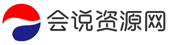会说资源网