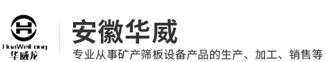 安徽华威矿产设备有限公司
