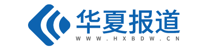 华夏报道